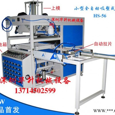 华升小型吸塑机  成型机HS-56小型吸塑成型机**  小型吸塑机吸塑成型机厂家