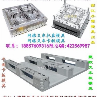 做共聚丙两面进叉新款仓板注塑模具 注塑模具 塑胶模具 塑料模具 注射模具 台州模具