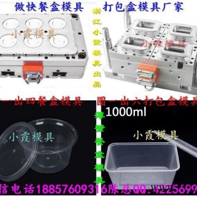 浙江台州塑料模具 薄壁500ml打包盒模具制造