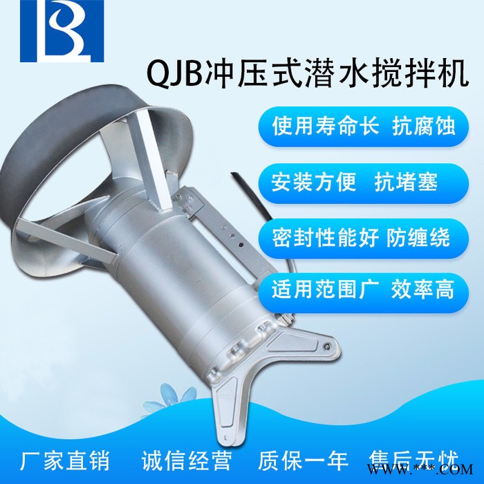 绿博斯LBS-QJB 污水处理厂专用冲压式潜水搅拌机 五星冲压式潜水搅拌机  环保工程公司混合搅拌机