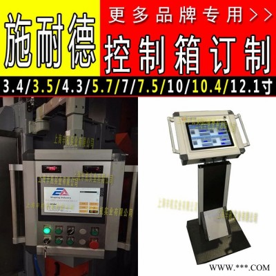 3.4寸3.5寸4.3寸5.7寸7寸7.5寸10寸10.4寸12.1英寸施耐德工控机数控机床触摸屏控制箱摇臂箱吊臂箱