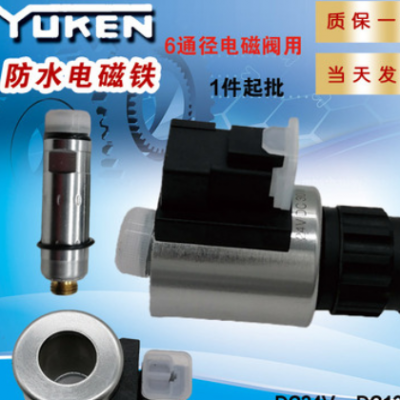 YUKEN系列防尘、防水标准电磁铁DC24/12V AC240/110V 性能:IP67