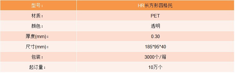 HR长方形四格托