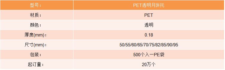 PET透明月饼托