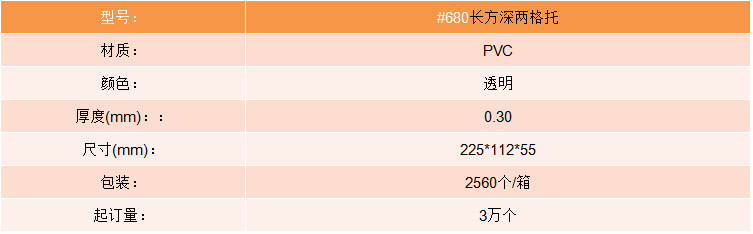 #680长方深两格托