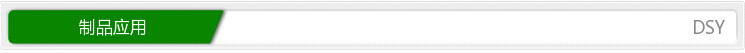 制品应用03