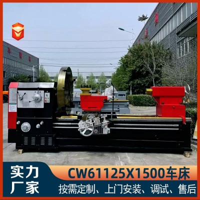 CW61125X1500普通车床整体床身755导轨105通孔 61125重型车床