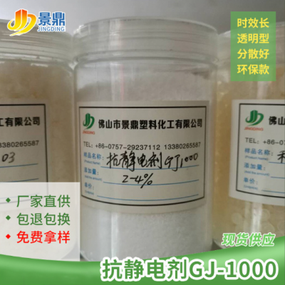 抗静电剂GJ1000 pe/pp/pvc透明脱膜润滑抗静电 色粉粉体下料抗粘