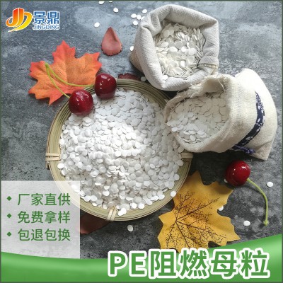 pe阻燃母粒 家用电器外壳配件无卤阻燃剂 防火阻燃PE原料V0级批发